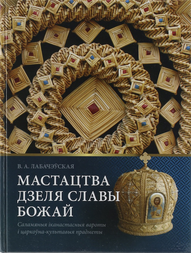 Labacheuskaia, (Art to the God Glory. Straw Iconostasis Gates and Clerical Cult